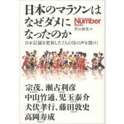 日本のマラソンはなぜダメになったのか 日本記録を更新した7人の侍の声を聞け！（文藝春秋） [電子書籍]