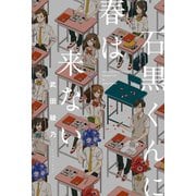 石黒くんに春は来ない（イースト･プレス） [電子書籍]