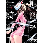 一騎当千 龍図ノ巻（少年画報社） [電子書籍]