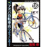 アオバ自転車店へようこそ！(16)（少年画報社） [電子書籍]