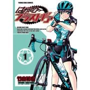 はやめブラストギア(1)（少年画報社） [電子書籍]