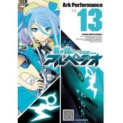 蒼き鋼のアルペジオ（13）（少年画報社） [電子書籍]
