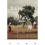 ヒュレーの海（早川書房） [電子書籍]