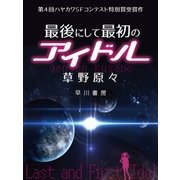 最後にして最初のアイドル【短篇版】（早川書房） [電子書籍]
