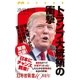 トランプ大統領の衝撃（幻冬舎） [電子書籍]