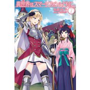異世界はスマートフォンとともに。7（ホビージャパン） [電子書籍]