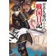 平手久秀の戦国日記 壱（ホビージャパン） [電子書籍]