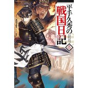 平手久秀の戦国日記 壱（ホビージャパン） [電子書籍]