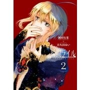 瞬間ライル(2)（一迅社） [電子書籍]