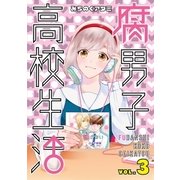 腐男子高校生活(3)（一迅社） [電子書籍]