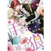 彼は羊を被った狼(1)（一迅社） [電子書籍]