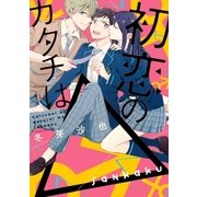 初恋のカタチは△(1)（一迅社） [電子書籍]
