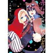赤ずきんちゃんは狼さんを泣かせたい！(2)（一迅社） [電子書籍]