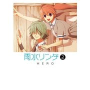 雨水リンダ 2巻（スクウェア･エニックス） [電子書籍]