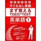 大人の為のやりなおし英語 まず覚える TOEIC TEST 英単語 vol.1（スマートゲート） [電子書籍]