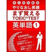 大人の為のやりなおし英語 まず覚える TOEIC TEST 英単語 vol.1（スマートゲート） [電子書籍]