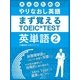 大人の為のやりなおし英語 まず覚える TOEIC TEST 英単語 vol.2（スマートゲート） [電子書籍]