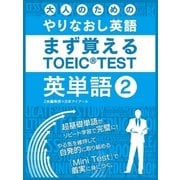 大人の為のやりなおし英語 まず覚える TOEIC TEST 英単語 vol.2（スマートゲート） [電子書籍]