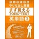 大人の為のやりなおし英語 まず覚える TOEIC TEST 英単語 vol.3（スマートゲート） [電子書籍]
