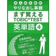 大人の為のやりなおし英語 まず覚える TOEIC TEST 英単語 vol.4（スマートゲート） [電子書籍]