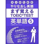 大人の為のやりなおし英語 まず覚える TOEIC TEST 英単語 vol.5（スマートゲート） [電子書籍]
