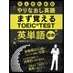 大人の為のやりなおし英語 まず覚える TOEIC TEST 英単語 合本版（スマートゲート） [電子書籍]