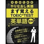 大人の為のやりなおし英語 まず覚える TOEIC TEST 英単語 合本版（スマートゲート） [電子書籍]