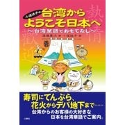 小道迷子の台湾からようこそ日本へ～台湾華語でおもてなし～（三修社） [電子書籍]
