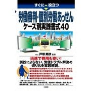すぐに役立つ労働審判・個別労働あっせん ケース別実践書式40（三修社） [電子書籍]