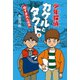 少年探偵カケルとタクト5ぬすまれた校旗（幻冬舎メディアコンサルティング） [電子書籍]
