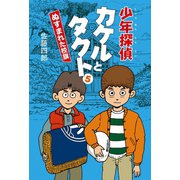 少年探偵カケルとタクト5ぬすまれた校旗（幻冬舎メディアコンサルティング） [電子書籍]