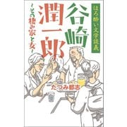 ほろ酔い文学談義 谷崎潤一郎～その棲み家と女～（幻冬舎メディアコンサルティング） [電子書籍]