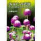あなたの老後 7300日をどう生きますか（幻冬舎メディアコンサルティング） [電子書籍]