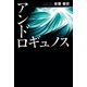 アンドロギュノス（幻冬舎メディアコンサルティング） [電子書籍]