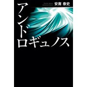 アンドロギュノス（幻冬舎メディアコンサルティング） [電子書籍]