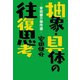 抽象・具体の往復思考―安田健介傑作選―（幻冬舎メディアコンサルティング） [電子書籍]
