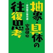 抽象・具体の往復思考―安田健介傑作選―（幻冬舎メディアコンサルティング） [電子書籍]