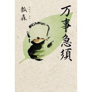 万事急須（幻冬舎メディアコンサルティング） [電子書籍]