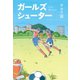 ガールズシューター（幻冬舎メディアコンサルティング） [電子書籍]