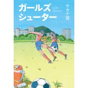 ガールズシューター（幻冬舎メディアコンサルティング） [電子書籍]