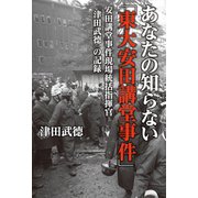 あなたの知らない「東大安田講堂事件」安田講堂事件現場統括指揮官「津田武徳」の記録（幻冬舎メディアコンサルティング） [電子書籍]