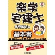 平成29年版楽学宅建士基本書（住宅新報出版） [電子書籍]