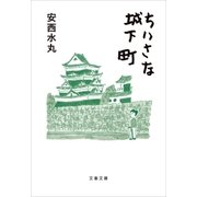 ちいさな城下町（文藝春秋） [電子書籍]