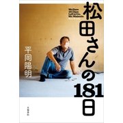 松田さんの181日（文藝春秋） [電子書籍]