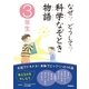 なぜ？どうして？科学なぞとき物語 3年生（学研） [電子書籍]