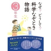 なぜ？どうして？科学なぞとき物語 3年生（学研） [電子書籍]