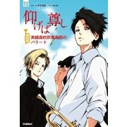 仰げば尊し 美崎高校吹奏楽部のバラード（学研） [電子書籍]