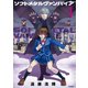 ソフトメタルヴァンパイア(1)（講談社） [電子書籍]