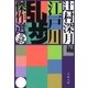 江戸川乱歩傑作選 蟲（文藝春秋） [電子書籍]