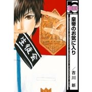 皇帝のお気に入り（リブレ） [電子書籍]